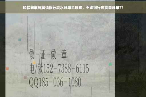轻松获取与解读银行流水账单全攻略，不跑银行也能查账单??