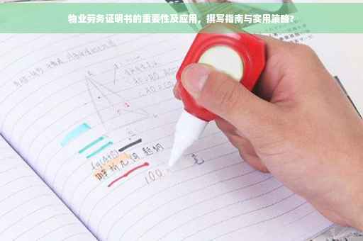 物业劳务证明书的重要性及应用，撰写指南与实用策略?