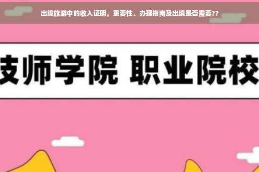 出境旅游中的收入证明，重要性、办理指南及出境是否需要??