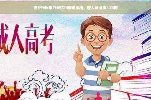 职业婚姻中的经济纽带与平衡，收入证明撰写指南