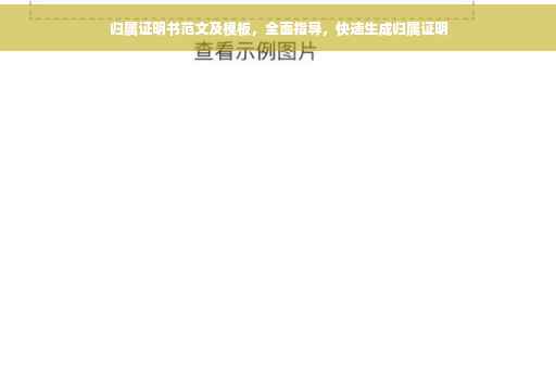 归属证明书范文及模板，全面指导，快速生成归属证明