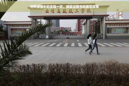 并购浪潮中的关键一环，换股证明书的撰写指南