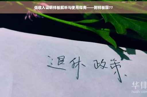 低收入证明样板解析与使用指南——附样板图??