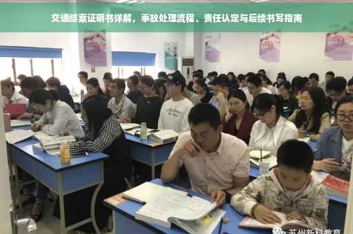 交通结案证明书详解，事故处理流程、责任认定与后续书写指南