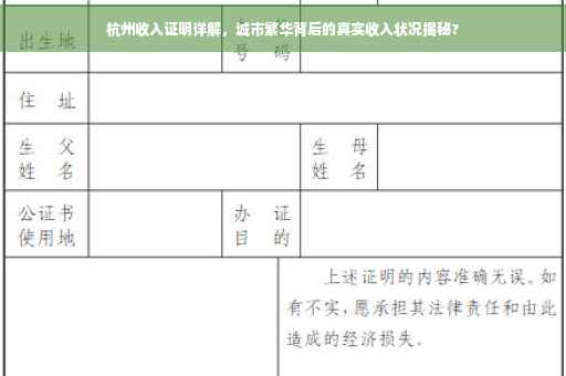 杭州收入证明详解，城市繁华背后的真实收入状况揭秘?