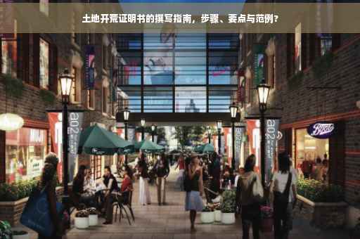 土地开荒证明书的撰写指南，步骤、要点与范例?