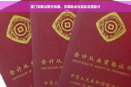 澳门完税证明书详解，开具地点与实际应用探讨