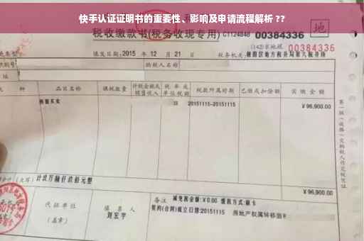 快手认证证明书的重要性、影响及申请流程解析 ??