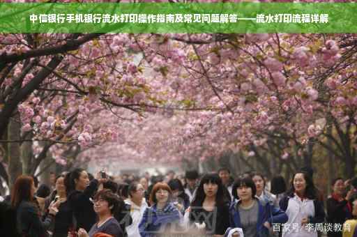中信银行手机银行流水打印操作指南及常见问题解答——流水打印流程详解