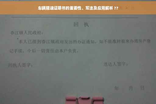 车辆限速证明书的重要性、写法及应用解析 ??