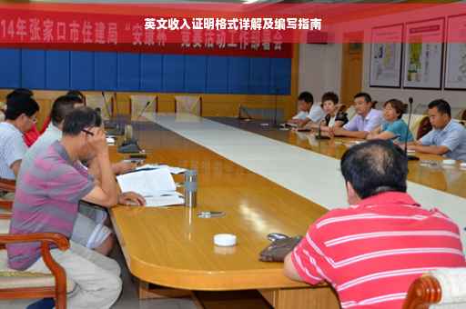 英文收入证明格式详解及编写指南