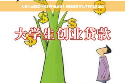 无收入证明如何顺利申请房贷？揭秘房贷审批中的特殊途径