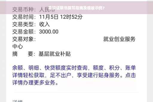 急辞证明书撰写指南及模板示例?