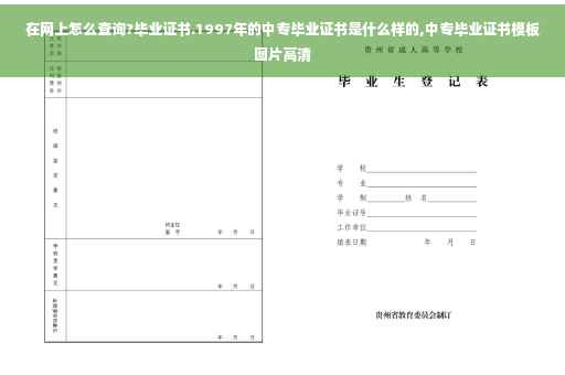 在网上怎么查询?毕业证书.1997年的中专毕业证书是什么样的,中专毕业证书模板图片高清