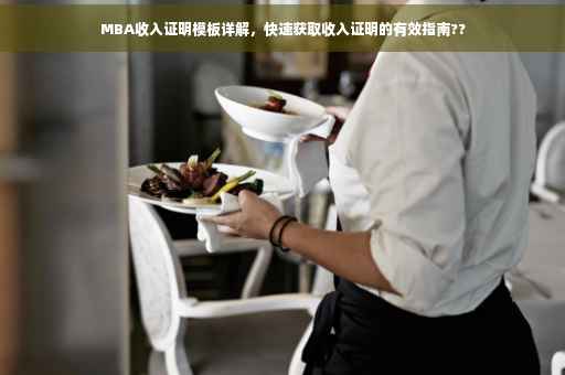 MBA收入证明模板详解，快速获取收入证明的有效指南??