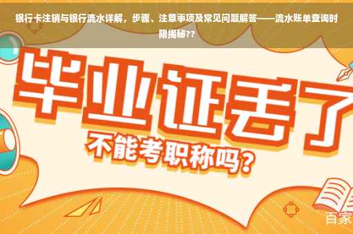 银行卡注销与银行流水详解，步骤、注意事项及常见问题解答——流水账单查询时限揭秘??