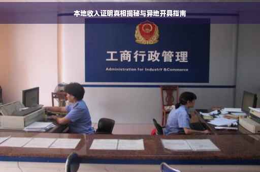 本地收入证明真相揭秘与异地开具指南