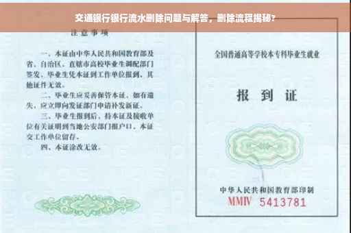 交通银行银行流水删除问题与解答，删除流程揭秘?