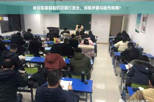 如何在家轻松打印银行流水，详细步骤与操作指南?