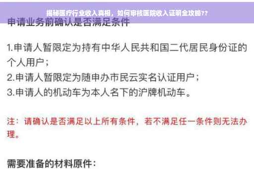 揭秘医疗行业收入真相，如何审核医院收入证明全攻略??