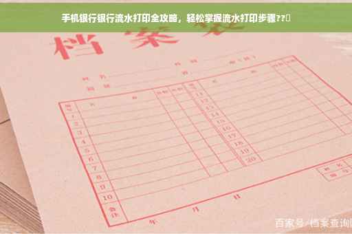 手机银行银行流水打印全攻略，轻松掌握流水打印步骤??️