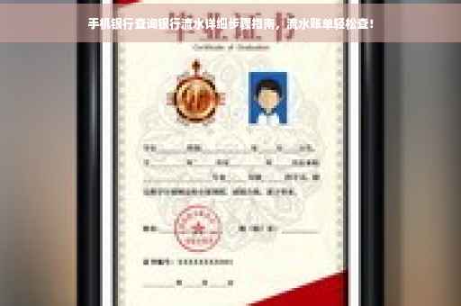 手机银行查询银行流水详细步骤指南，流水账单轻松查！
