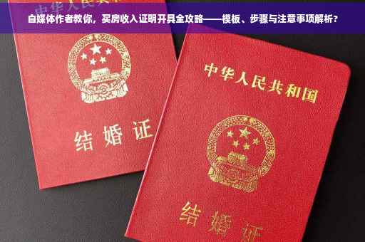 自媒体作者教你，买房收入证明开具全攻略——模板、步骤与注意事项解析?