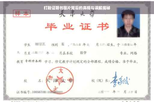 打胎证明书图片背后的真相与误解揭秘