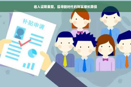 收入证明重塑，探寻新时代的财富增长路径
