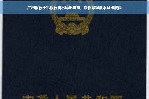 广州银行手机银行流水导出攻略，轻松掌握流水导出流程