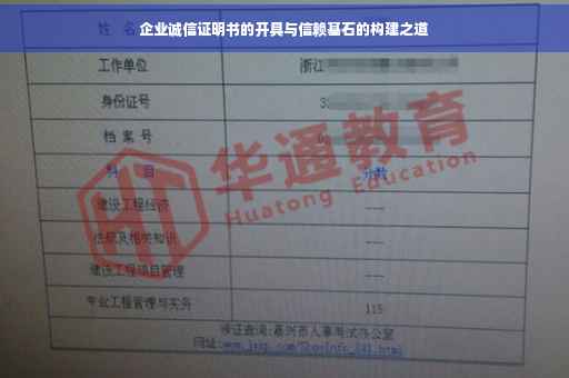 企业诚信证明书的开具与信赖基石的构建之道