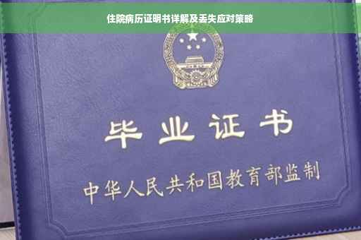 住院病历证明书详解及丢失应对策略