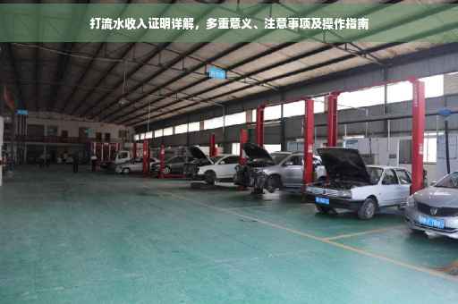 打流水收入证明详解，多重意义、注意事项及操作指南