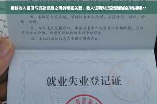 揭秘收入证明与贷款额度之间的秘密关联，收入证明对贷款额度的影响揭秘??