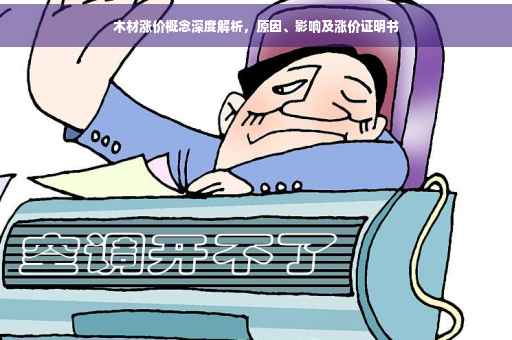 木材涨价概念深度解析，原因、影响及涨价证明书
