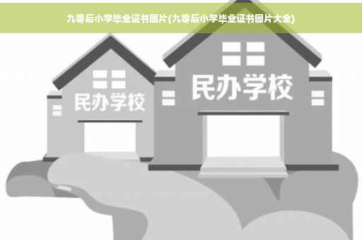 九零后小学毕业证书图片(九零后小学毕业证书图片大全)