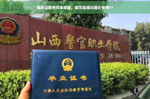 整形证明书范本详解，填写指南与图片参考??