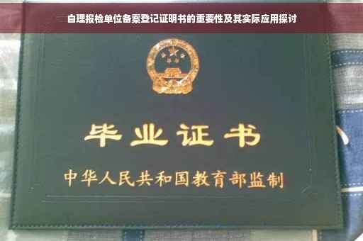 自理报检单位备案登记证明书的重要性及其实际应用探讨
