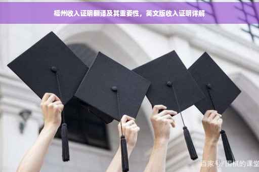 福州收入证明翻译及其重要性，英文版收入证明详解
