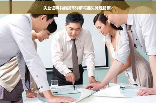 失业证明书的撰写详解与丢失处理指南?