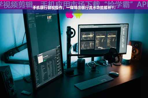 手机银行轻松操作，一键导出银行流水功能解析?✨