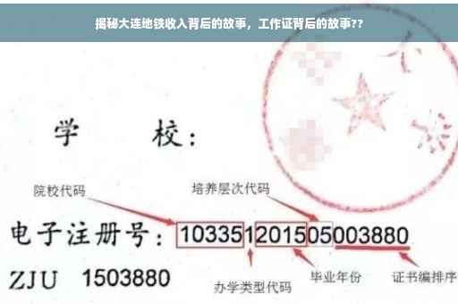 揭秘大连地铁收入背后的故事，工作证背后的故事??