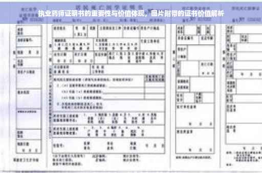 执业药师证明书的重要性与价值体现，图片附带的证书价值解析