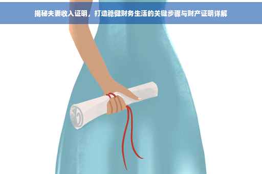 揭秘夫妻收入证明，打造稳健财务生活的关键步骤与财产证明详解