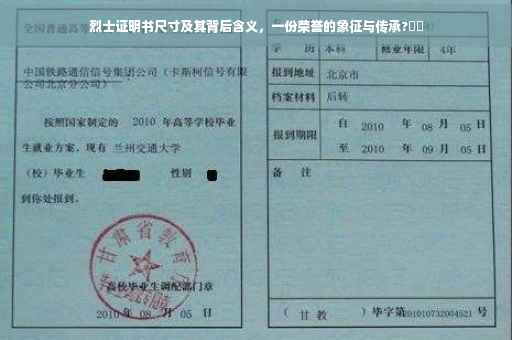 烈士证明书尺寸及其背后含义，一份荣誉的象征与传承?⚡️