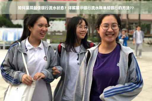 如何呈现最佳银行流水状态？详解展示银行流水账单给银行的方法??