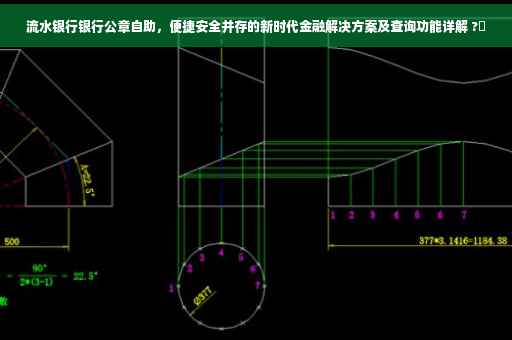 流水银行银行公章自助，便捷安全并存的新时代金融解决方案及查询功能详解 ?✨