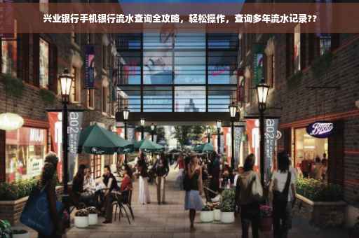 兴业银行手机银行流水查询全攻略，轻松操作，查询多年流水记录??