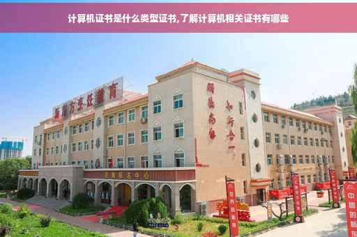 计算机证书是什么类型证书,了解计算机相关证书有哪些