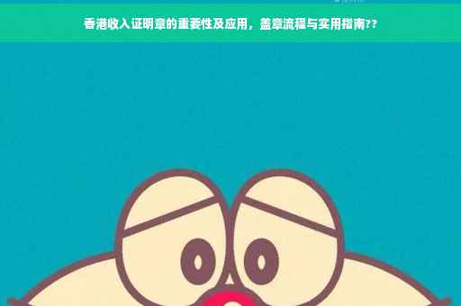 香港收入证明章的重要性及应用，盖章流程与实用指南??
